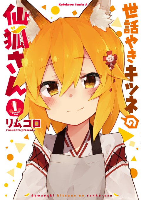 【宣伝】アニメ4月から放送!素敵なキャスト陣も発表させていただいた「世話やきキツネの仙狐さん」はコミックスが現在1~3巻 【宣伝】アニメ4月から放送!素敵なキャスト陣も発表させていただいた「世話やきキツネの仙狐さん」はコミックスが現在1~3巻