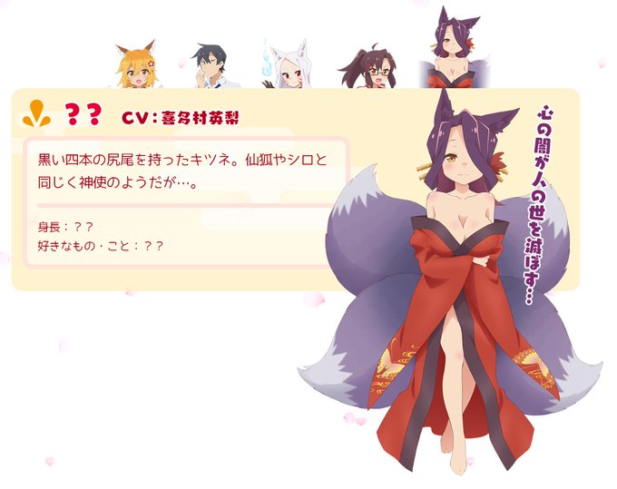 ??の声を担当するのは、喜多村英梨さんです! #仙狐さん ??の声を担当するのは、喜多村英梨さんです! #仙狐さん