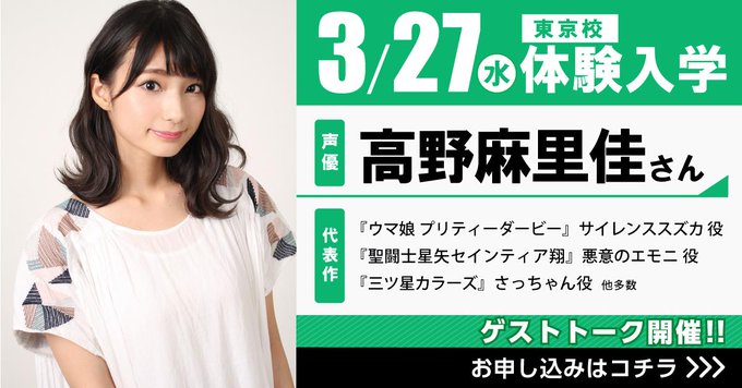 #代アニ OGの #高野麻里佳 さんが東京校に来る!『三ツ星カラーズ』『聖闘士星矢 セインティア翔』などに出演の大人気声 #代アニ OGの #高野麻里佳 さんが東京校に来る!『三ツ星カラーズ』『聖闘士星矢 セインティア翔』などに出演の大人気声