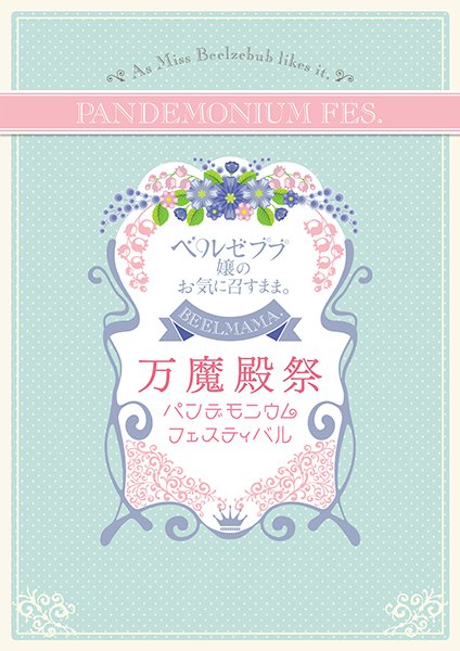 \📢受付開始/「ベルゼブブ嬢のお気に召すまま。」より、2/17(日)開催「万魔殿祭~パンデモニウム・フェスティバル~」に \📢受付開始/「ベルゼブブ嬢のお気に召すまま。」より、2/17(日)開催「万魔殿祭~パンデモニウム・フェスティバル~」に