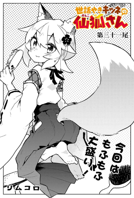 仙狐さん31話更新です🦊✨2月22日ということもあり仙狐さんの猫のような一面が見れ…!? 仙狐さん31話更新です🦊✨2月22日ということもあり仙狐さんの猫のような一面が見れ…!?