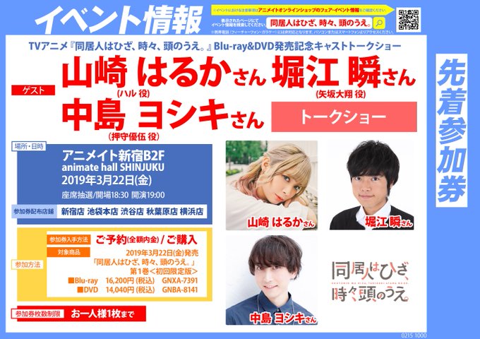 【イベント情報】TVアニメ『同居人はひざ、時々、頭のうえ。』Blu-ray&DVD発売記念キャストトークショーの 【イベント情報】TVアニメ『同居人はひざ、時々、頭のうえ。』Blu-ray&DVD発売記念キャストトークショーの
