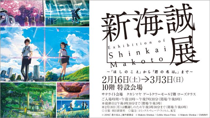 高島屋10階、アムール・デュ・ショコラ終わったと思ったら、次は新海誠展やるんだな。『雲の向こう、約束の場所』や『秒速5セ 高島屋10階、アムール・デュ・ショコラ終わったと思ったら、次は新海誠展やるんだな。『雲の向こう、約束の場所』や『秒速5セ