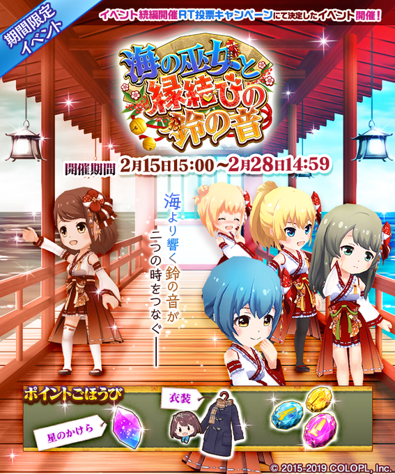 投票によって決まった新たな巫女イベント「海の巫女と縁結びの鈴の音」が本日公開されました♪鈴の音がつなぐ二つの時、それぞれ 投票によって決まった新たな巫女イベント「海の巫女と縁結びの鈴の音」が本日公開されました♪鈴の音がつなぐ二つの時、それぞれ