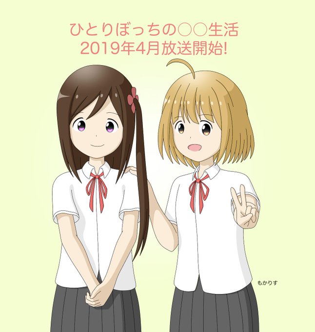 サクカの高画質版(?)視聴事前確定枠、2018年は「三ツ星カラーズ」、2019年は春アニメの「ひとりぼっちの〇〇生活」が サクカの高画質版(?)視聴事前確定枠、2018年は「三ツ星カラーズ」、2019年は春アニメの「ひとりぼっちの〇〇生活」が