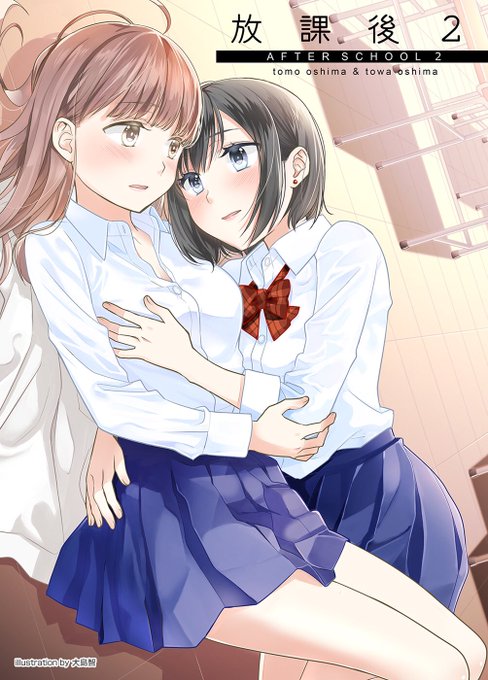 『【原作:大島永遠】キスから始まる女子高生百合物語「放課後」電子書籍版好評配信中!』をゲット! #ハッカドール 『【原作:大島永遠】キスから始まる女子高生百合物語「放課後」電子書籍版好評配信中!』をゲット! #ハッカドール