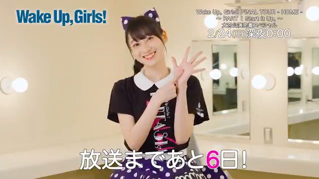 🎀#WUG 4カ月連続特集🎀<<あと6日>>2/24(日)24:00『Wake Up, Girls! FINAL TOU 🎀#WUG 4カ月連続特集🎀<<あと6日>>2/24(日)24:00『Wake Up, Girls! FINAL TOU