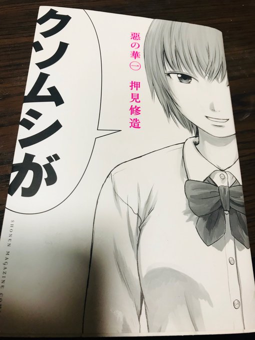 押見修造さんの『悪の華』。古本屋で大人買いした。面白い、凄く。思春期の終わりを告げる漫画?! 押見修造さんの『悪の華』。古本屋で大人買いした。面白い、凄く。思春期の終わりを告げる漫画?!