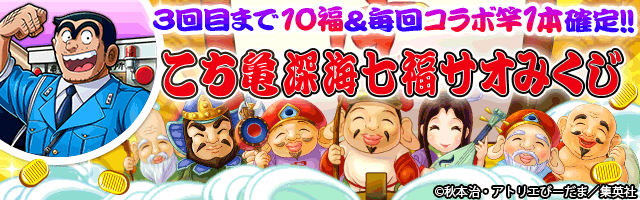 深海サオみくじに「こち亀」のコラボサオが登場!コラボ限定サオ「人情厚き江戸っ子両津の竿」「超越する想い麻里愛の竿」「爆走 深海サオみくじに「こち亀」のコラボサオが登場!コラボ限定サオ「人情厚き江戸っ子両津の竿」「超越する想い麻里愛の竿」「爆走