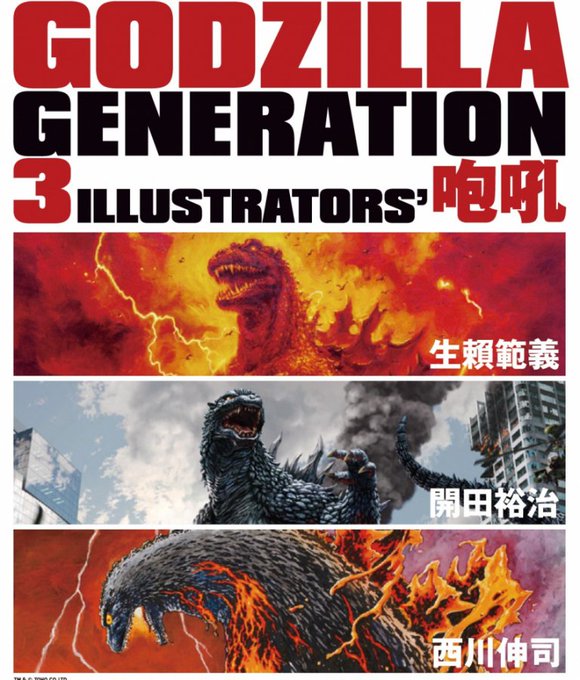【予告】「GODZILLA GENERATION 生賴範義・開田裕治・西川伸司 3ILLUSTRATORS’ 咆吼」開催 【予告】「GODZILLA GENERATION 生賴範義・開田裕治・西川伸司 3ILLUSTRATORS’ 咆吼」開催
