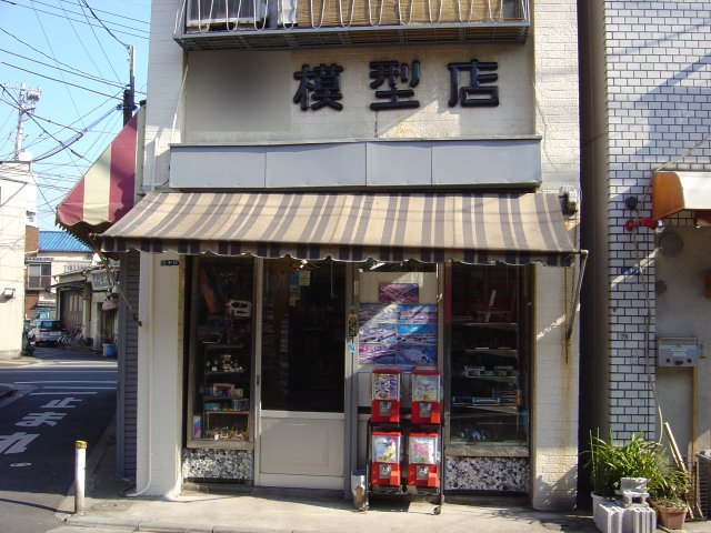 #他人に理解されにくい自分の好きなもの昭和の香りがプンプンする模型店や駄菓子屋。店の中から、こち亀の両さんがヒョッコリ現 #他人に理解されにくい自分の好きなもの昭和の香りがプンプンする模型店や駄菓子屋。店の中から、こち亀の両さんがヒョッコリ現