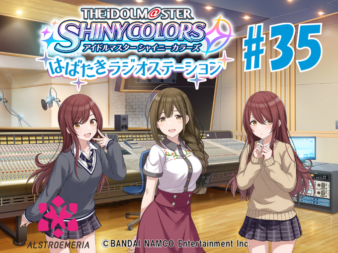 【#シャニラジ】#35 公開しました!今週はアルストロメリア回です!プレミアム会員の方はフルサイズverでお聴きください 【#シャニラジ】#35 公開しました!今週はアルストロメリア回です!プレミアム会員の方はフルサイズverでお聴きください
