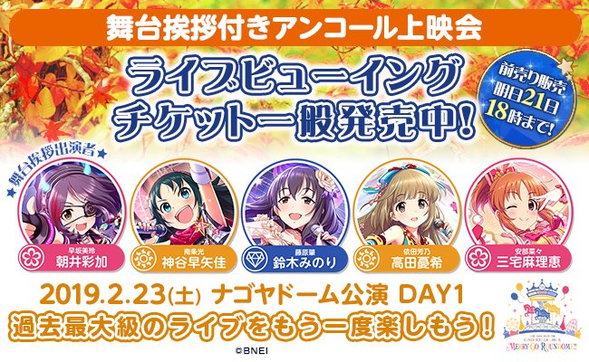 【お知らせ】※明日18時までシンデレラガールズ6thLIVE舞台挨拶付きアンコール上映会ナゴヤドーム公演 Day12月2 【お知らせ】※明日18時までシンデレラガールズ6thLIVE舞台挨拶付きアンコール上映会ナゴヤドーム公演 Day12月2