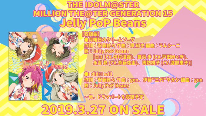 【本日配信】アイドルマスターミリオンライブ!新ユニットJelly PoP Beansの💿月曜日のクリームソーダ💿こちらの 【本日配信】アイドルマスターミリオンライブ!新ユニットJelly PoP Beansの💿月曜日のクリームソーダ💿こちらの