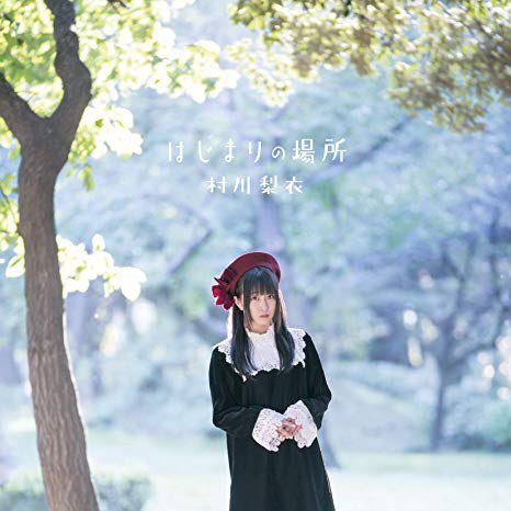 ご報告2/20発売6th Single 村川梨衣はじまりの場所TVアニメ ピアノの森 第2シリーズ エンディングテーマ ご報告2/20発売6th Single 村川梨衣はじまりの場所TVアニメ ピアノの森 第2シリーズ エンディングテーマ