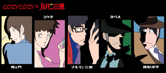 そしてそして入場SEに使用したってのもあり、勝手にcozycozyとルパンをコラボさせました笑シリーズ化させるかは未定! そしてそして入場SEに使用したってのもあり、勝手にcozycozyとルパンをコラボさせました笑シリーズ化させるかは未定!