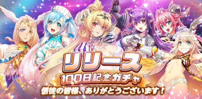 ✨100日記念✨信徒の皆様ありがとう✨おかげ様で『sin 七つの大罪 X-TASY』はリリース100日目を迎えました!ゲ ✨100日記念✨信徒の皆様ありがとう✨おかげ様で『sin 七つの大罪 X-TASY』はリリース100日目を迎えました!ゲ