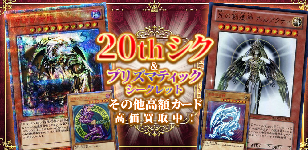 test ツイッターメディア - /👑20thシク・プリシク買取強化👑\更には超高額カード達を買取強化中💰💰光の創造神ホルアクティ‼️‼️WCS2018の青眼の白龍‼️‼️‼️万物創世龍‼️‼️‼️‼️‼️などの超高額カードも大募集中です🤩⬇️遊戯王買取強化はこちらから⬇️https://t.co/S4SfYO9KPX https://t.co/KNaMIsjjww