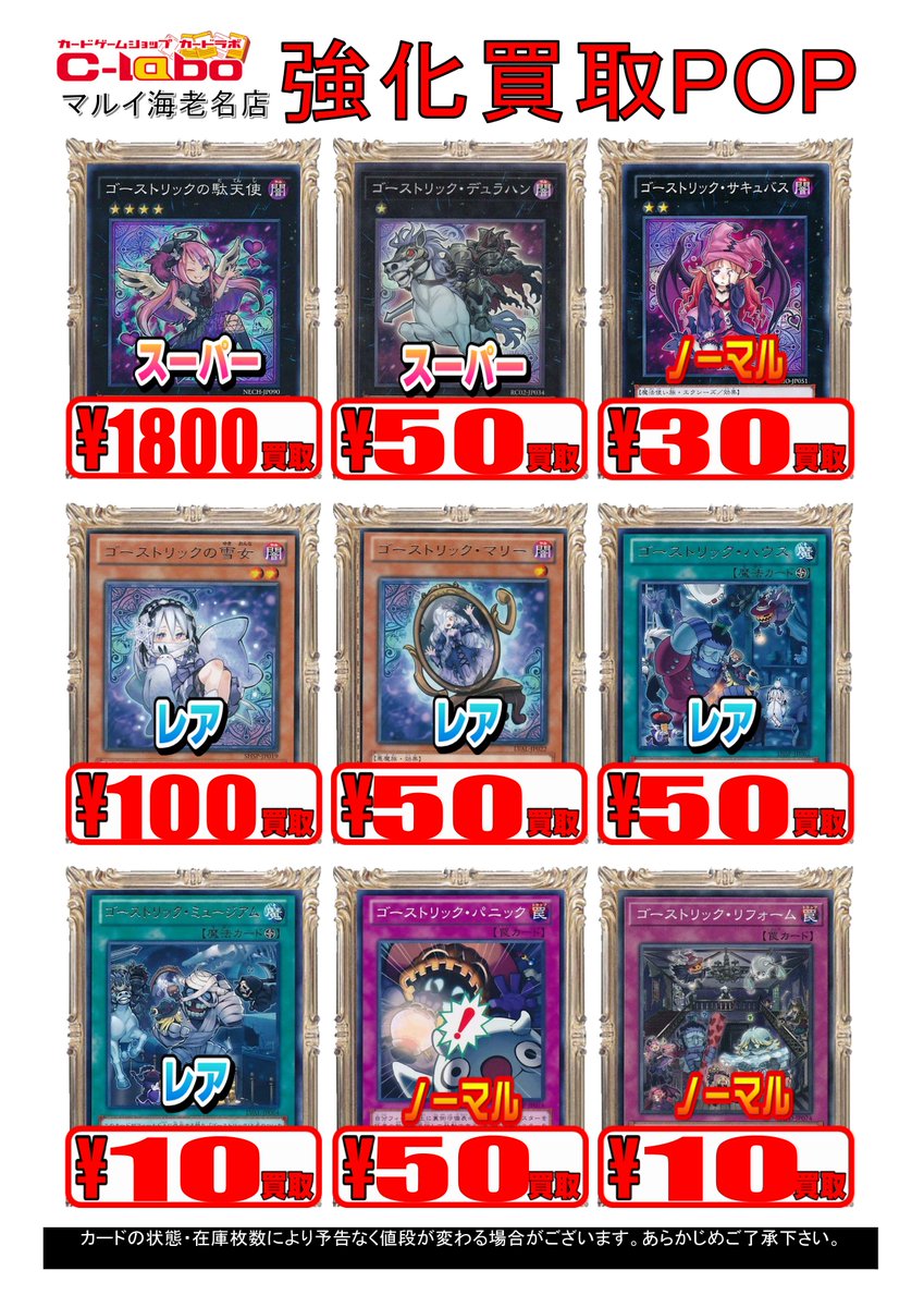 test ツイッターメディア - 【買取情報】10月発売の新弾に向けて、遊戯王の買取POPを更新しました！儀式青眼やブラマジ、ゴーストリックにヴァンパイアのカードを強化買取中です！ヴァンパイア・サッカー　100円買取！ゴーストリックの堕天使　1800円買取！円融魔術　4000円買取！ぜひ当店までお持ちください！＃遊戯王 https://t.co/I390Z0ISGV