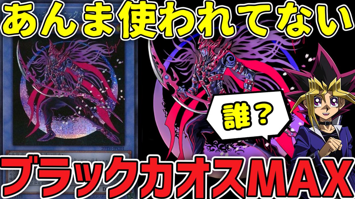 test ツイッターメディア - 【#遊戯王 新作動画】カッコいいけど地味！？ 『マジシャン・オブ・ブラックカオス・MAX』あまり話題にならなかったもう一人のカオスMAXの名を持つモンスター…しかし、それはブルーアイズと比べてインパクトにちょっと劣るものだった…？https://t.co/glSq6kkcuM https://t.co/G88EMKcW8Z