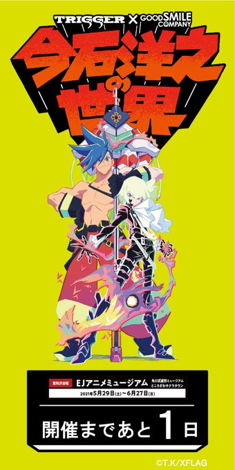 \#今石展 カウントダウン/明日、いよいよ『今石洋之の世界』展開催‼️アンコール上映会&“作った男たち”トークショーやオ \#今石展 カウントダウン/明日、いよいよ『今石洋之の世界』展開催‼️アンコール上映会&“作った男たち”トークショーやオ