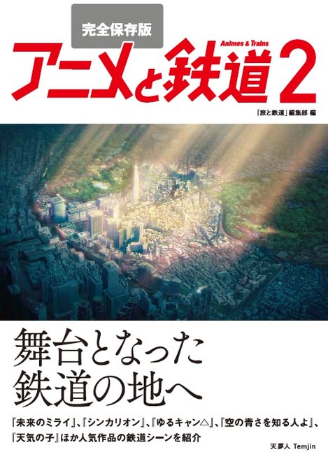 🌟雑誌情報🌟「完全保存版 アニメと鉄道2 ―舞台となった鉄道の地へ―」でISLANDが特集されています!😘鉄道のことだけ 🌟雑誌情報🌟「完全保存版 アニメと鉄道2 ―舞台となった鉄道の地へ―」でISLANDが特集されています!😘鉄道のことだけ