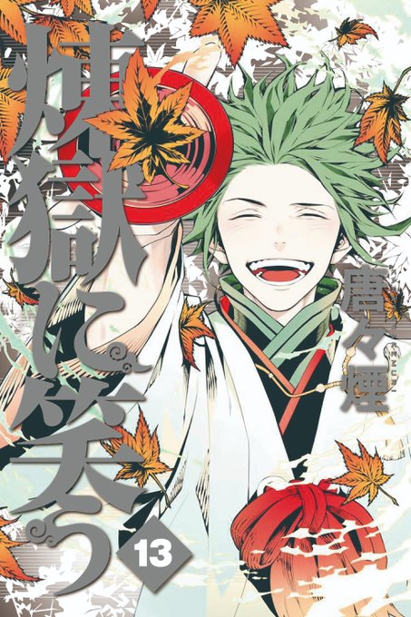 「煉獄に笑う」第⑬巻、本日発売でございます!! 皆様ご購読の上、ご感想もお待ちしております!! この機会に是非!!#煉獄 「煉獄に笑う」第⑬巻、本日発売でございます!! 皆様ご購読の上、ご感想もお待ちしております!! この機会に是非!!#煉獄