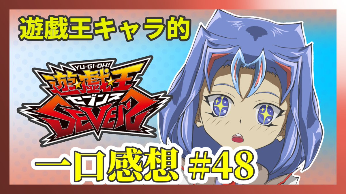 test ツイッターメディア - 遊戯王キャラクターによる遊戯王SEVENS一口感想【44話】YouTube : https://t.co/J7ZEG3fq6Fニコニコ : https://t.co/yzq7QOr48e今週のSEVENS一口感想投稿しました！美しき幼馴染の友情を確認！！ https://t.co/i3jOHMXPqI