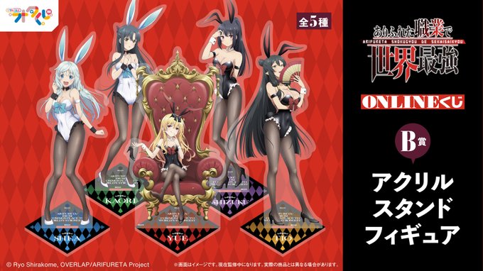 \現在販売中/【ありふれた職業で世界最強 うさミミCOLLECTION!】ハズレなしのオンラインくじ!今回はB賞をご紹介 \現在販売中/【ありふれた職業で世界最強 うさミミCOLLECTION!】ハズレなしのオンラインくじ!今回はB賞をご紹介