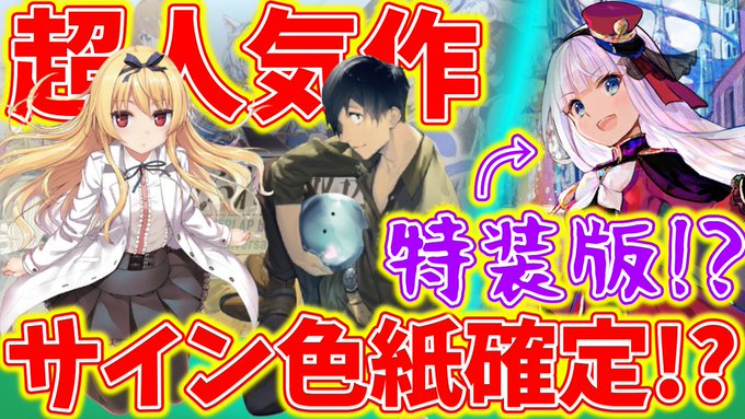 【大判ラノベニュース】サイン色紙確定入手法!?受注生産レアアイテム情報!?「さあ、始めよう。散財の時間だ!」↓動画はコチ 【大判ラノベニュース】サイン色紙確定入手法!?受注生産レアアイテム情報!?「さあ、始めよう。散財の時間だ!」↓動画はコチ