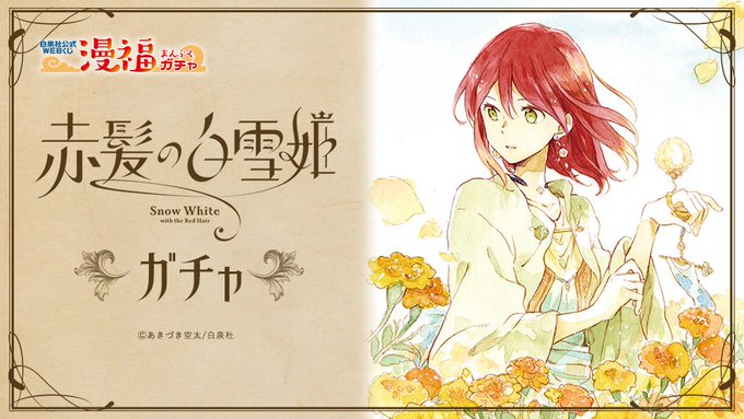 🌟次回ガチャ予告🌟白泉社公式WEBくじ #漫福ガチャ次回開催は 🍎#赤髪の白雪姫 ガチャ🍎開催期間:6/4 12:00~ 🌟次回ガチャ予告🌟白泉社公式WEBくじ #漫福ガチャ次回開催は 🍎#赤髪の白雪姫 ガチャ🍎開催期間:6/4 12:00~