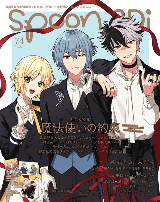 ⭐️表紙解禁🌙5/31(月)発売 spoon.2Di vol.74『 #魔法使いの約束 』大特集!リケ&ブラッドリー&ネ ⭐️表紙解禁🌙5/31(月)発売 spoon.2Di vol.74『 #魔法使いの約束 』大特集!リケ&ブラッドリー&ネ