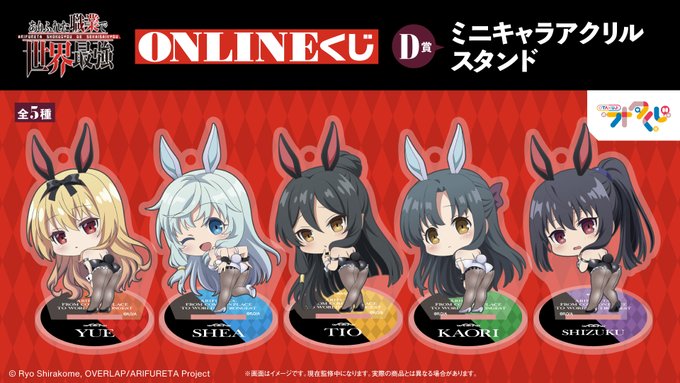 \現在販売中/【ありふれた職業で世界最強 うさミミCOLLECTION!】ハズレなしのオンラインくじ!今回はD賞をご紹介 \現在販売中/【ありふれた職業で世界最強 うさミミCOLLECTION!】ハズレなしのオンラインくじ!今回はD賞をご紹介