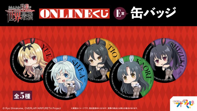 \現在販売中/【ありふれた職業で世界最強 うさミミCOLLECTION!】ハズレなしのオンラインくじ!今回はE賞をご紹介 \現在販売中/【ありふれた職業で世界最強 うさミミCOLLECTION!】ハズレなしのオンラインくじ!今回はE賞をご紹介