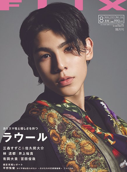FLIX8月号は6月21日に発売します。表紙:ラウールさん(『ハニーレモンソーダ』/7月9日公開)/三森すずこさん&佐久 FLIX8月号は6月21日に発売します。表紙:ラウールさん(『ハニーレモンソーダ』/7月9日公開)/三森すずこさん&佐久