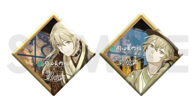 #岡田美術館 × 明治東亰恋伽 数量限定!スペシャル缶バッジ付きチケット販売中✨コラボ詳細はこちら👉👉#めいこい と岡田 #岡田美術館 × 明治東亰恋伽 数量限定!スペシャル缶バッジ付きチケット販売中✨コラボ詳細はこちら👉👉#めいこい と岡田