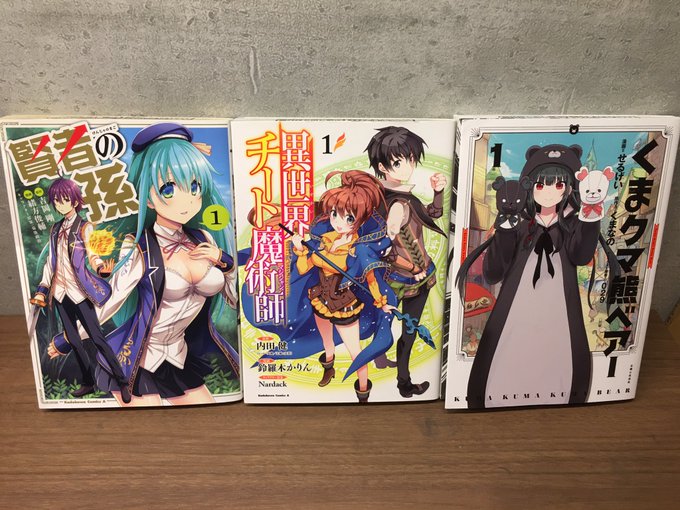 リクエストコミック入荷しました!本日、リクエストの多かった#賢者の孫#くまクマ熊ベアー#異世界チート魔術師の3タイトルが リクエストコミック入荷しました!本日、リクエストの多かった#賢者の孫#くまクマ熊ベアー#異世界チート魔術師の3タイトルが