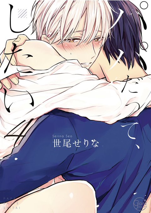 パパだって、したいや〜っと4巻まで読んだよぉ〜❤️パパったらセクシーそりゃあノンケも落ちますわな巻を追うごとに新キャラ出 パパだって、したいや〜っと4巻まで読んだよぉ〜❤️パパったらセクシーそりゃあノンケも落ちますわな巻を追うごとに新キャラ出