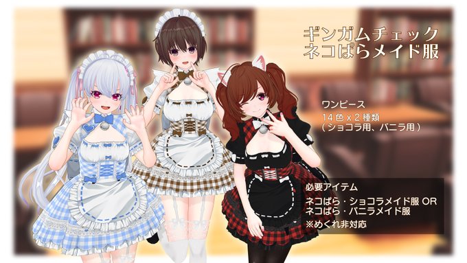 ギンガムチェックなネコぱらメイド服です。テクスチャファイルの都合上3分割しているので、「すべて」ダウンロードした上でお使 ギンガムチェックなネコぱらメイド服です。テクスチャファイルの都合上3分割しているので、「すべて」ダウンロードした上でお使