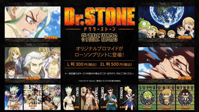 店内マルチコピー機サービス「ローソンプリント」で販売中のTVアニメ『Dr.STONE』のオリジナルブロマイドに、新たに2 店内マルチコピー機サービス「ローソンプリント」で販売中のTVアニメ『Dr.STONE』のオリジナルブロマイドに、新たに2