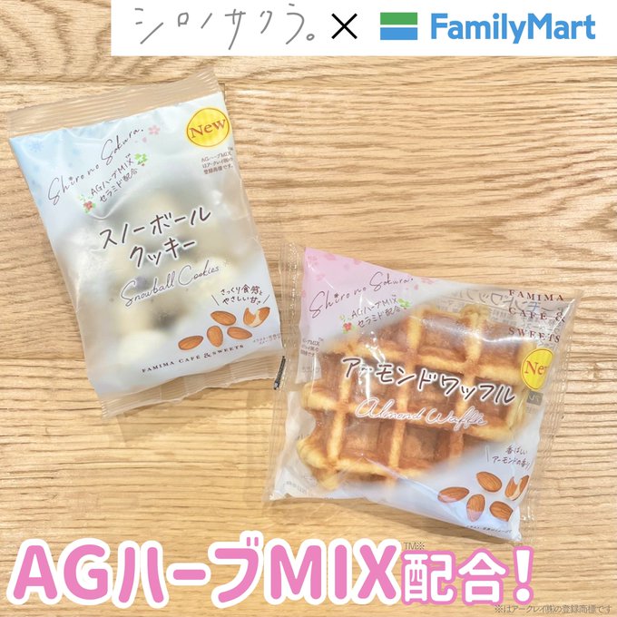 \コラボお菓子 発売/ 🌸シロノサクラ。✖️ファミリーマート🌸▼各198円(税込)🧇アーモンドワッフル🍪スノーボールクッ \コラボお菓子 発売/ 🌸シロノサクラ。✖️ファミリーマート🌸▼各198円(税込)🧇アーモンドワッフル🍪スノーボールクッ