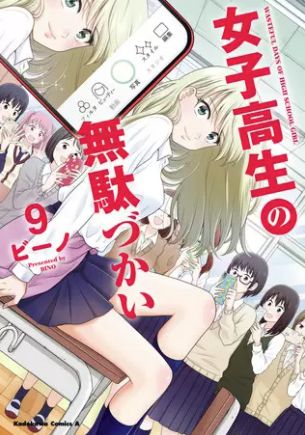 女子高生の無駄づかい 9巻 ネタバレ 無料【熾烈な運ゲー対決が幕を開ける】#イラスト #イラスト好きさんと繋がりたい # 女子高生の無駄づかい 9巻 ネタバレ 無料【熾烈な運ゲー対決が幕を開ける】#イラスト #イラスト好きさんと繋がりたい #