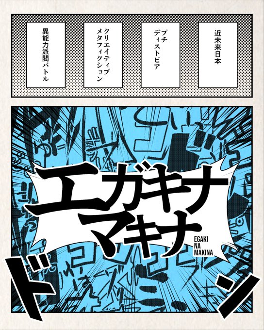 ✒️プチディストピア×メタフィクション×異能バトル🖋『エガキナマキナ』次元を超えた創作大乱闘!一定数以上の反応とフォロワ ✒️プチディストピア×メタフィクション×異能バトル🖋『エガキナマキナ』次元を超えた創作大乱闘!一定数以上の反応とフォロワ