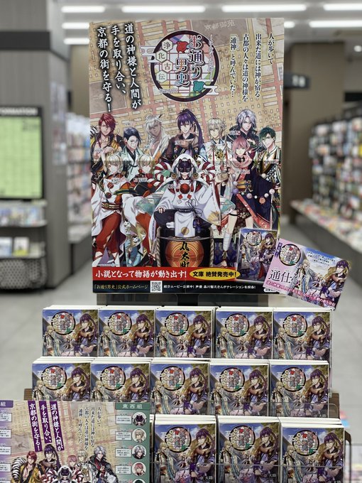 当店にもバッチリ入荷しております!「~はんなり京都~ お通り男史 浄化古伝」京都の通りには神様が宿っているという設 当店にもバッチリ入荷しております!「~はんなり京都~ お通り男史 浄化古伝」京都の通りには神様が宿っているという設
