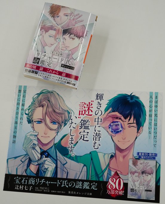 集英社オレンジ文庫6月刊、辻村七子『宝石商リチャード氏の謎鑑定 輝きのかけら』書店ではこちらのミニポスターでご紹介中です 集英社オレンジ文庫6月刊、辻村七子『宝石商リチャード氏の謎鑑定 輝きのかけら』書店ではこちらのミニポスターでご紹介中です