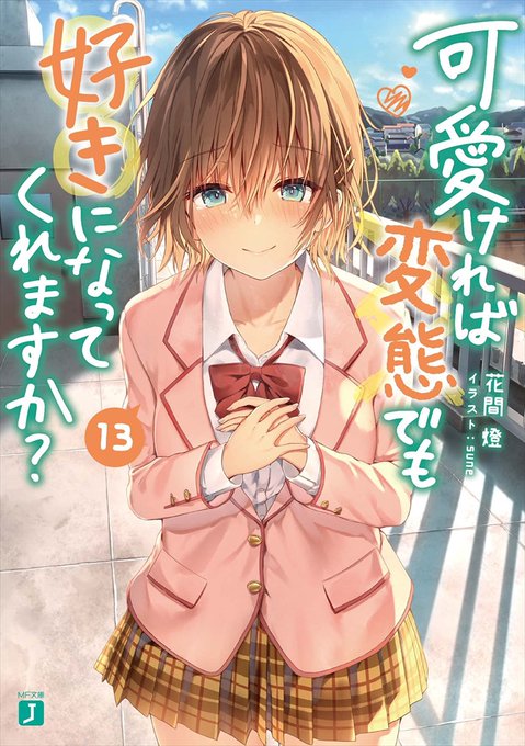 【広島店】+新入荷情報+MF文庫J 花間燈先生新刊「可愛ければ変態でも好きになってくれますか? 13」入荷しました!メロ 【広島店】+新入荷情報+MF文庫J 花間燈先生新刊「可愛ければ変態でも好きになってくれますか? 13」入荷しました!メロ