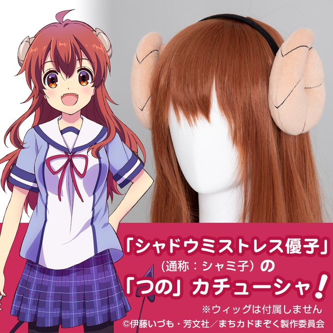 TVアニメ『まちカドまぞく』\予約受付開始/シャドウミストレス優子のツノ カチューシャ、しっぽが登場!🐏#まちカドまぞく TVアニメ『まちカドまぞく』\予約受付開始/シャドウミストレス優子のツノ カチューシャ、しっぽが登場!🐏#まちカドまぞく