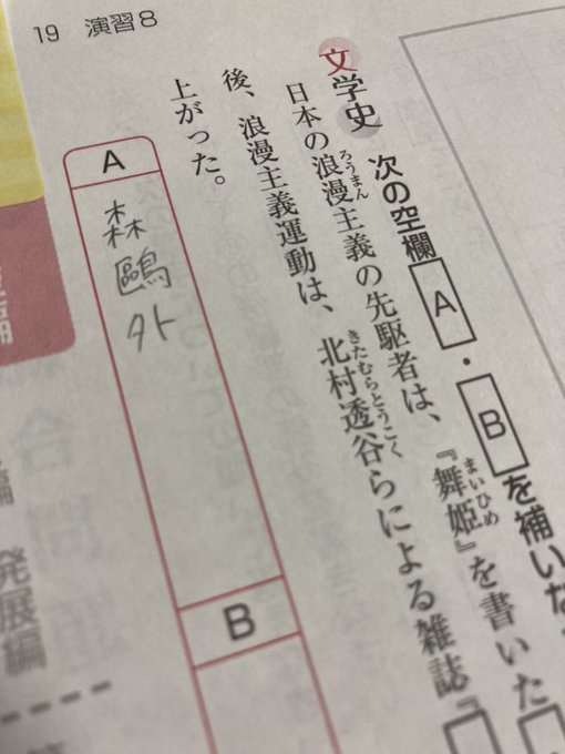 問題に森鴎外出てきて喜んでる私。((明治東亰恋伽、知ってる人いるかな…🥺 問題に森鴎外出てきて喜んでる私。((明治東亰恋伽、知ってる人いるかな…🥺