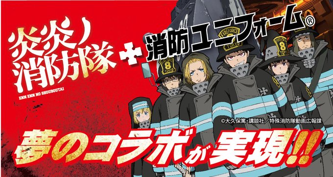 🔥炎炎ノ消防隊×消防ユニフォーム🔥消防人の為の専門店が特殊消防隊と夢のコラボ決定!🎊2021年6月22日11:00より順 🔥炎炎ノ消防隊×消防ユニフォーム🔥消防人の為の専門店が特殊消防隊と夢のコラボ決定!🎊2021年6月22日11:00より順
