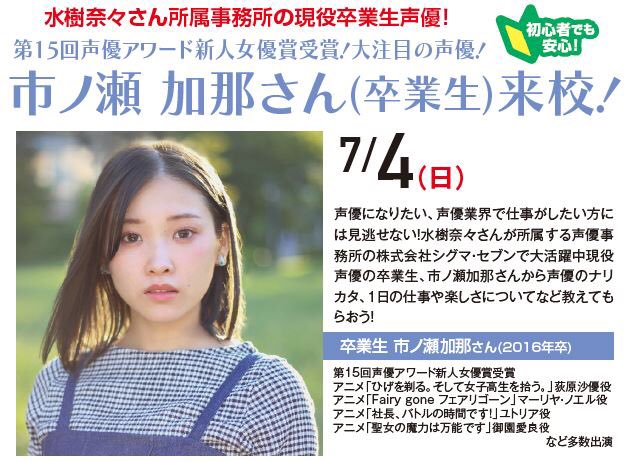 7/4(日)#SSM札幌オープンキャンパス に声優 #市ノ瀬加那 さん来校‼️#水樹奈々 さんが所属する声優事務所所属の 7/4(日)#SSM札幌オープンキャンパス に声優 #市ノ瀬加那 さん来校‼️#水樹奈々 さんが所属する声優事務所所属の